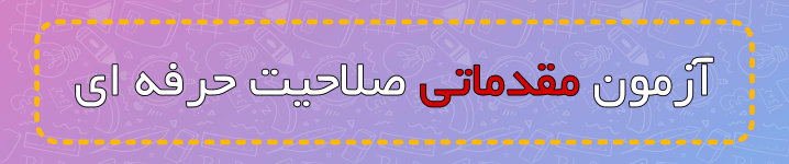 آزمون مقدماتی صلاحیت حرفه ای