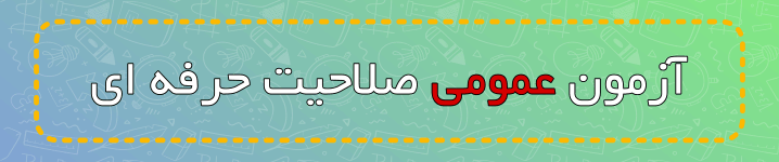 آزمون عمومی صلاحیت حرفه ای