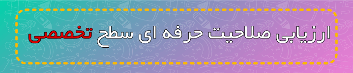 ارزیابی صلاحیت حرفه ای سطح تخصصی