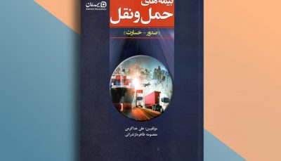 کتاب بیمه های حمل و نقل