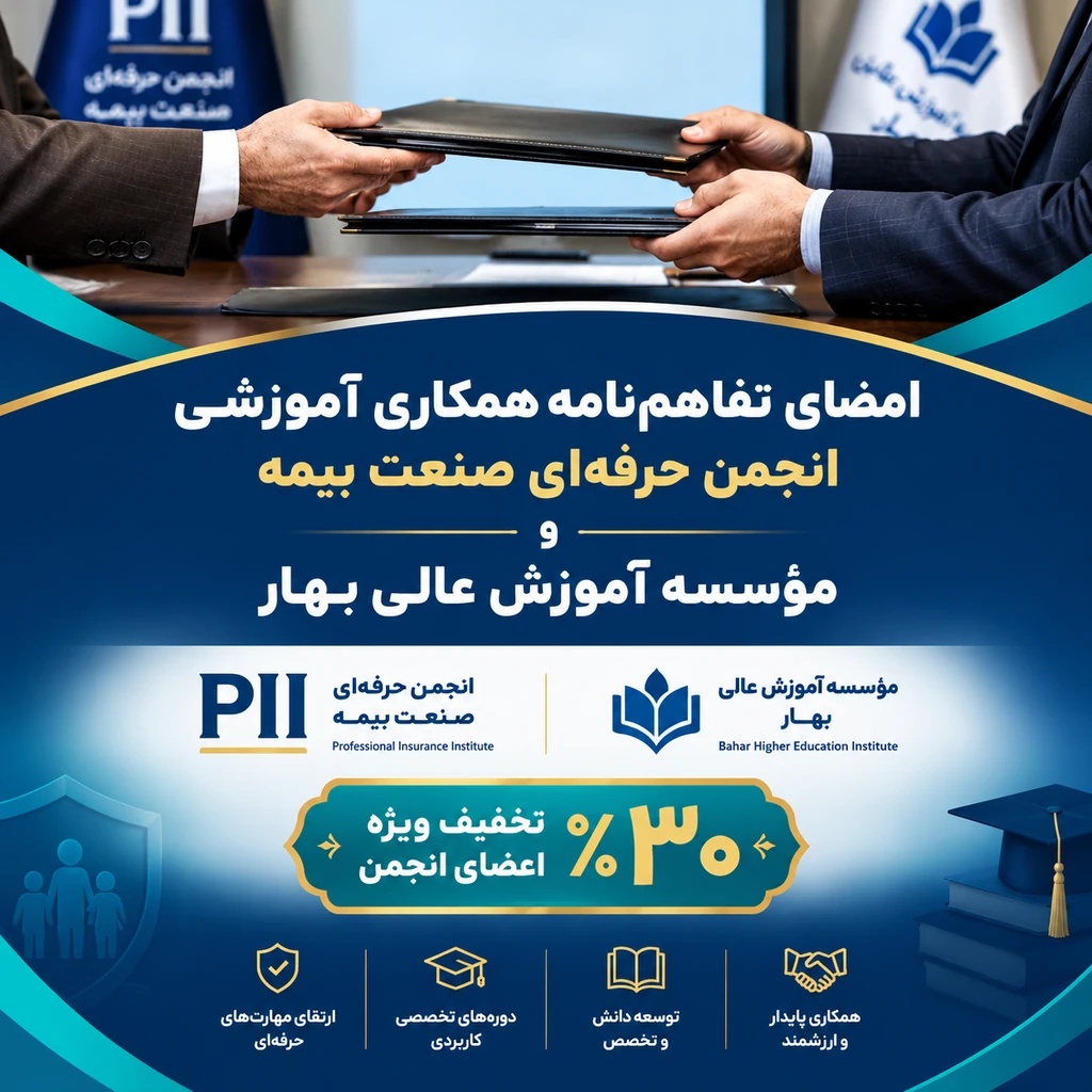 تفاهم نامه همکاری آموزشی انجمن حرفه‌ای صنعت بیمه و موسسه آموزش عالی بهار